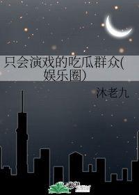 我在娱乐圈吃瓜演戏txt下载